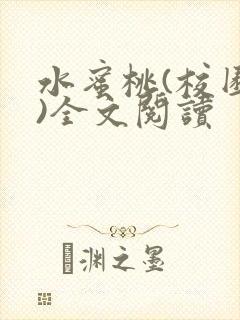 水蜜桃(校园h)全文阅读