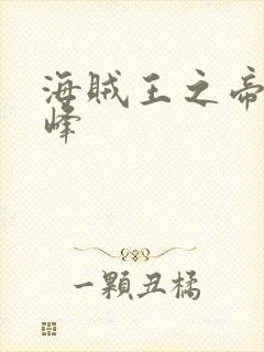 海贼王之帝皇巅峰