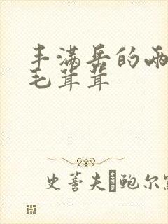 丰满岳的两腿间毛茸茸