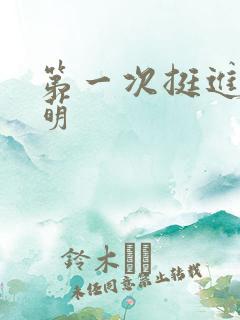 第一次挺进苏雨萌