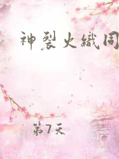 神裂火织同人