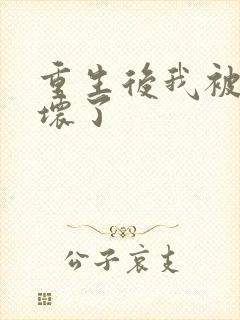 重生后我被叔撩坏了