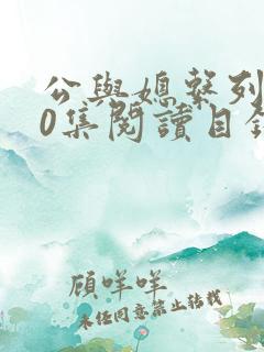 公与媳系列100集阅读目录小说