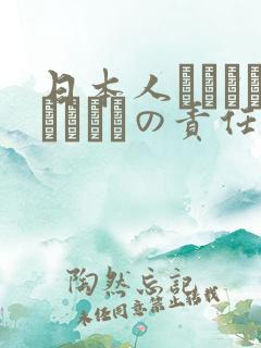 日本人はだれがほんとうの责任者