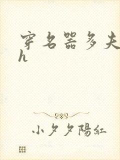 穿名器多夫巨肉h