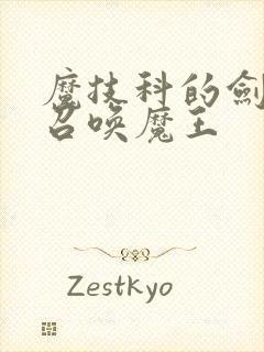 魔技科的剑士与召唤魔王