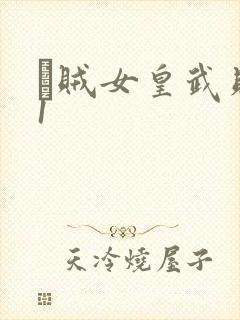 婬贼女皇武则天1