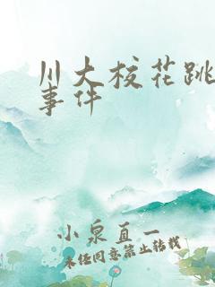 川大校花跳蛋门事件