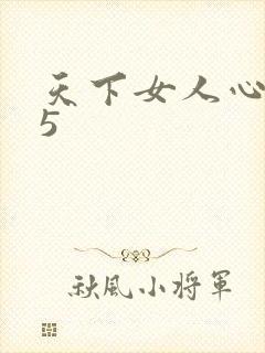 天下女人心135