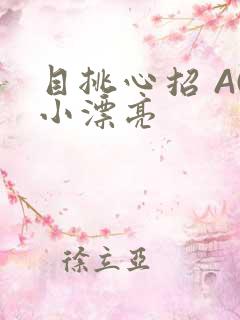 目挑心招 AC小漂亮