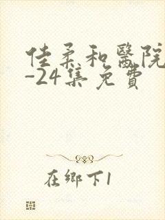 佳柔和医院长1-24集免费