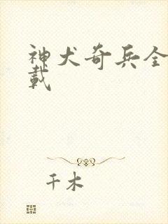 神犬奇兵全集下载