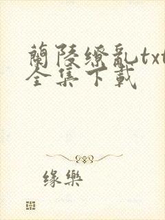 兰陵缭乱txt全集下载