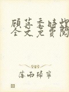 顾苒季时煜小说全文免费阅读