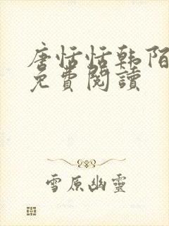 唐恬恬韩陌小说免费阅读