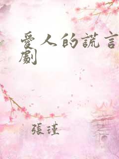 爱人的谎言电视剧