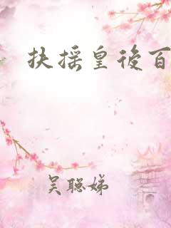 扶摇皇后百度云