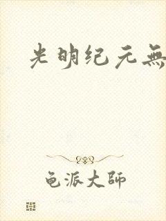 光明纪元无弹窗