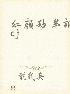 红颜劫 半调子cj