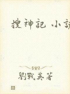 搜神记 小说