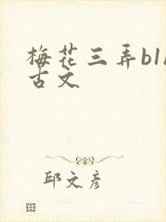 梅花三弄b1h古文