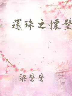 还珠之怀璧其罪