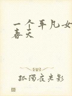 一个平凡女人的春天