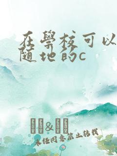 在学校可以随时随地的c