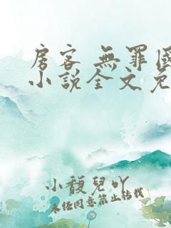 房客 无罪国度小说全文免费阅读无广告