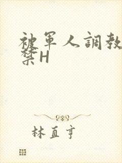 被军人调教到失禁H