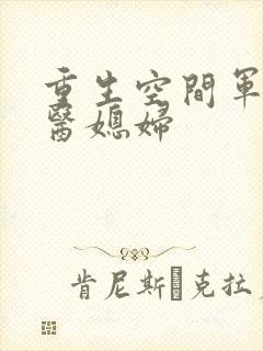 重生空间军长军医媳妇
