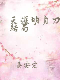 天涯明月刀小说结局