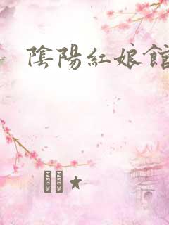 阴阳红娘馆