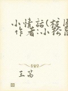 小情话(校园) 作者:小松鼠