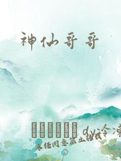 神仙哥哥