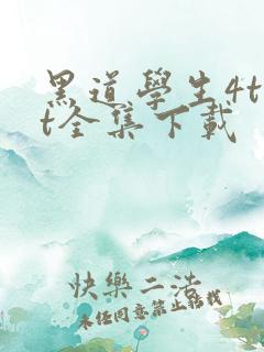 黑道学生4txt全集下载