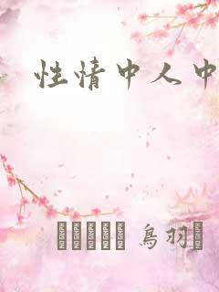 性情中人中文网