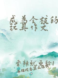 成为全校的发泄玩具作文