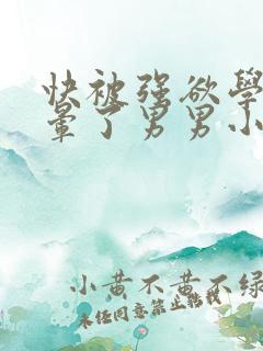 快被强欲学长C晕了男男小说