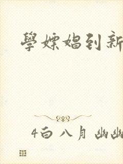 学嫖娼到新东方