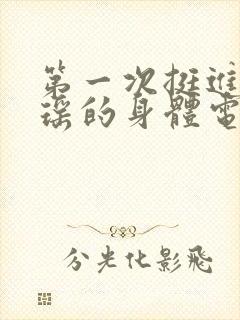 第一次挺进苏雨瑶的身体电影