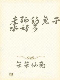 老师的兔子好软水好多