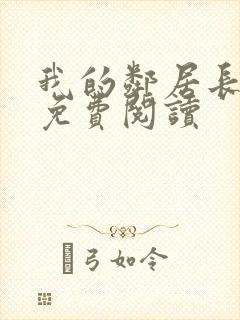 我的邻居长不大免费阅读