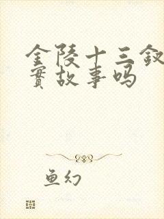 金陵十三钗是真实故事吗