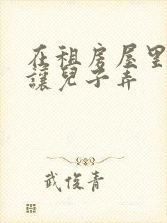 在租房屋里母亲让儿子弄