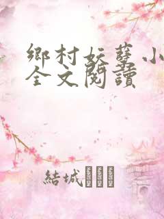 乡村妖孽小村医全文阅读