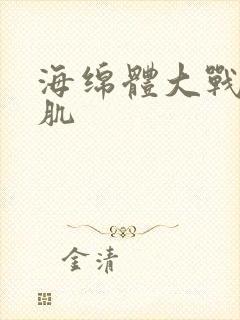 海绵体大战括约肌