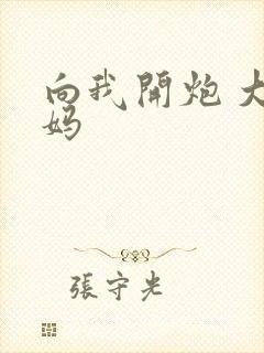 向我开炮 大姨妈