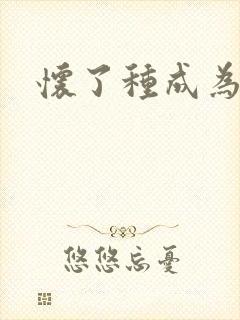 怀了种成为共妻