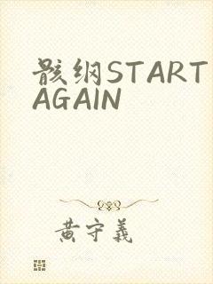 骸纲STARTAGAIN